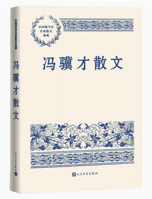 馮驥才散文 中國當代名家散文典藏