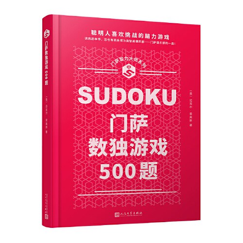 门萨智力大师系列：门萨数独游戏500题（精装）