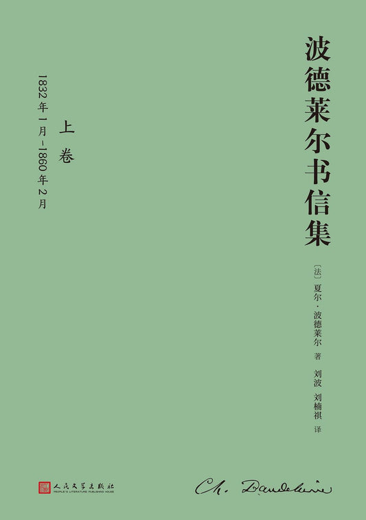 波德莱尔书信集（全2卷）