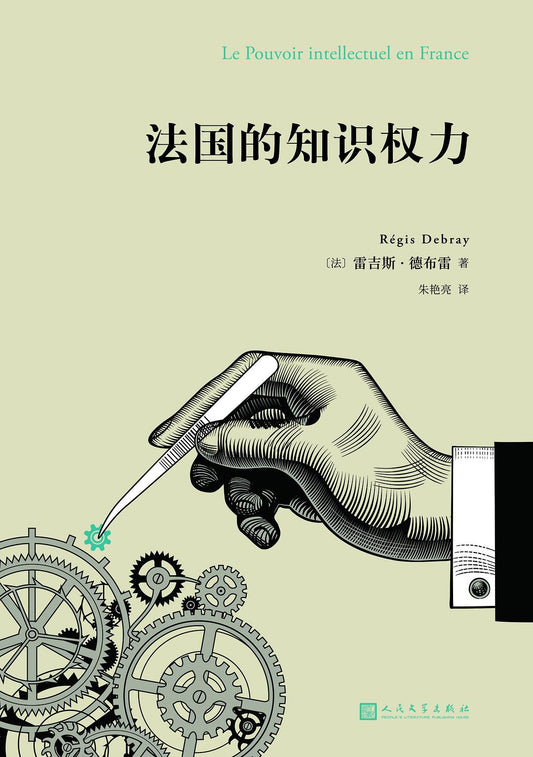 法國的知識權力