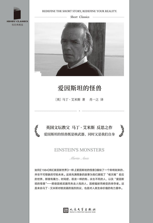 短經典精選系列：愛因斯坦的怪物（軟精裝）