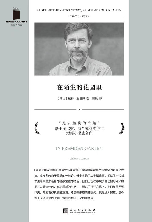 短篇經典精選系列：在陌生的花園裡（軟精裝）