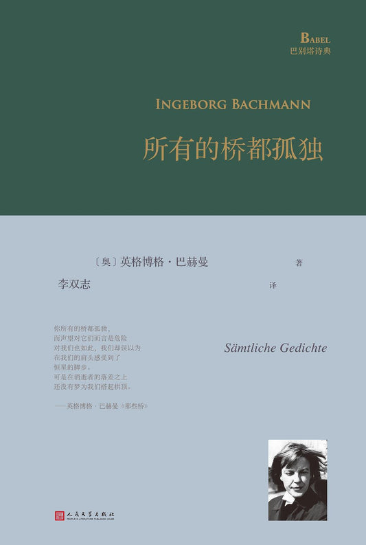 所有的橋都孤獨