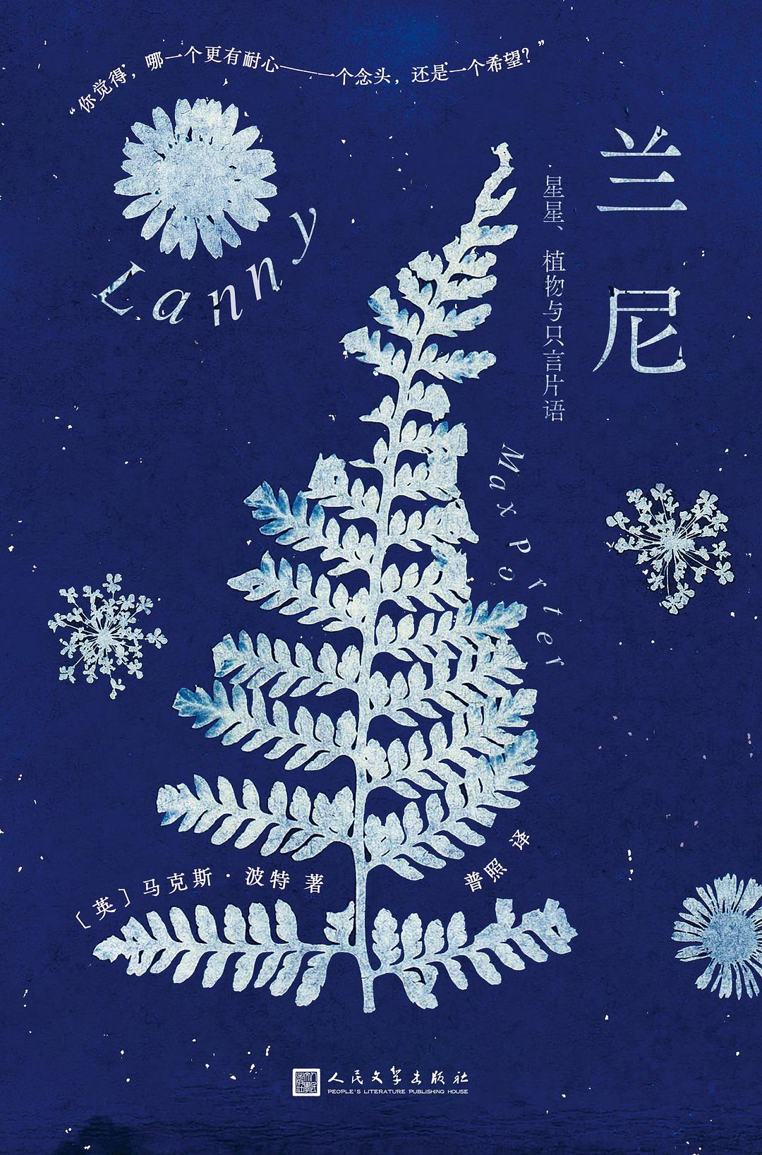 蘭尼：星星、植物與只言片語