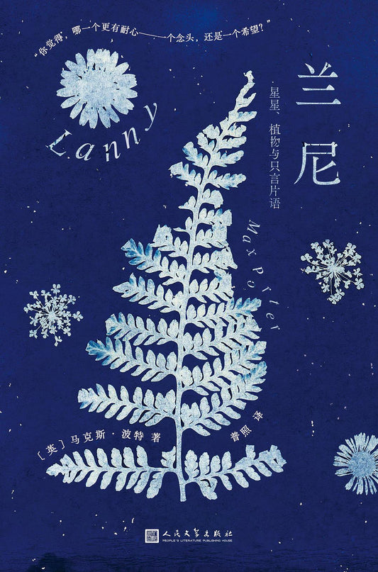 蘭尼：星星、植物與只言片語