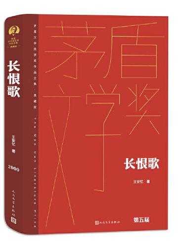 茅盾文學獎得獎作品全集（典藏版）：長恨歌