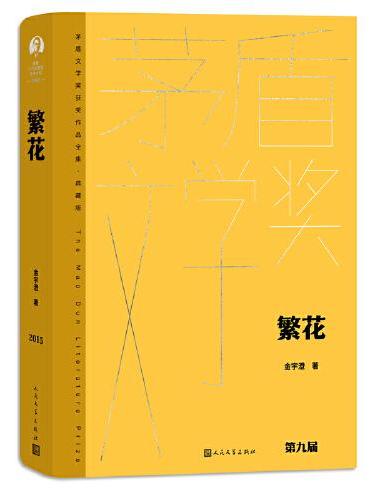 茅盾文學獎得獎作品全集(典藏版): 繁花
