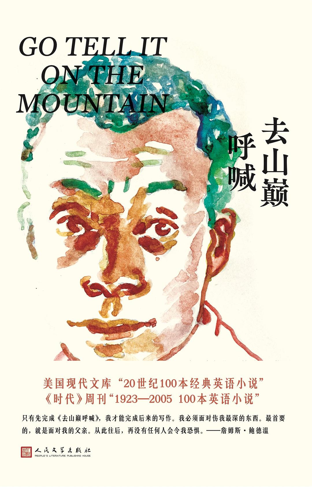 Go Tell It on the Mountain (Chinese Edition)