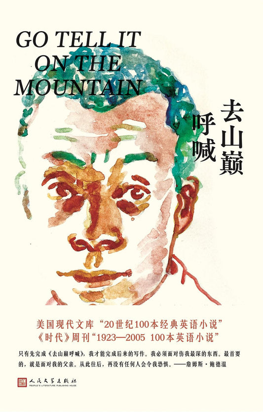 Go Tell It on the Mountain (Chinese Edition)