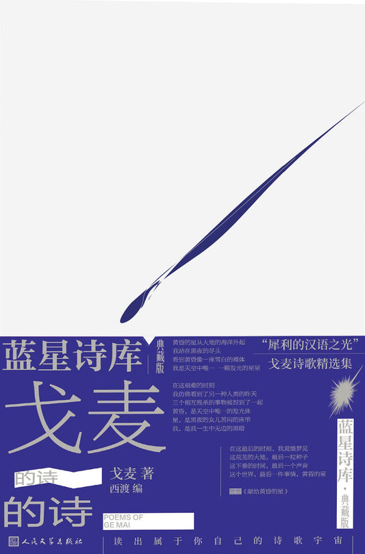 戈麦的诗-蓝星诗库