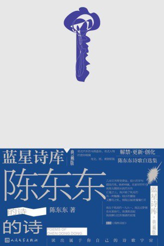 陈东东的诗（典藏版）