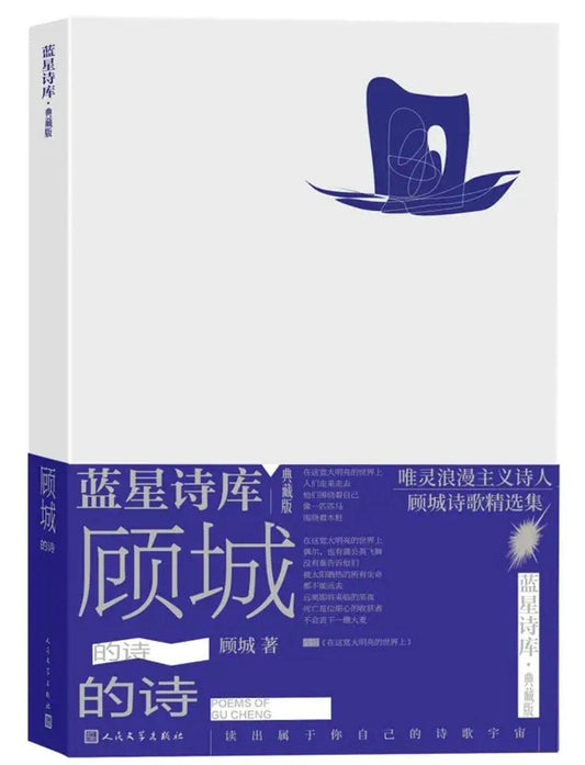 顾城的诗(典藏版)