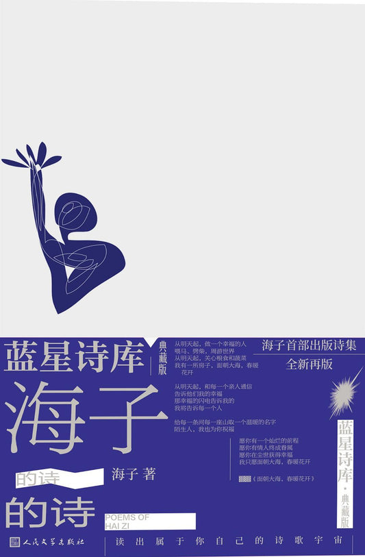 海子的诗(典藏版)
