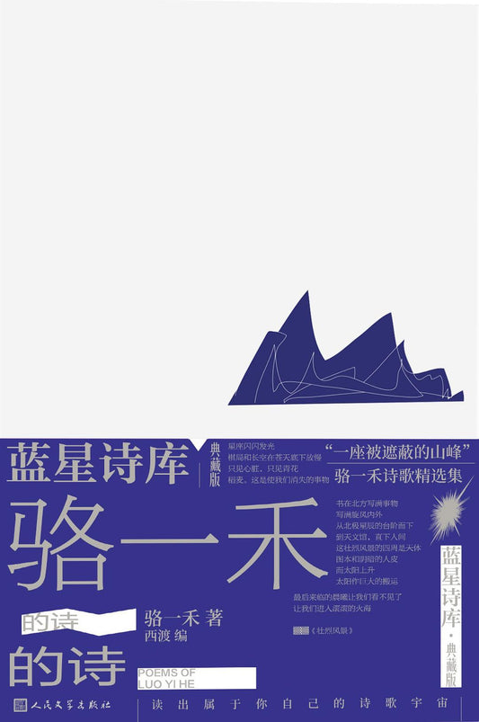骆一禾的诗（典藏版）