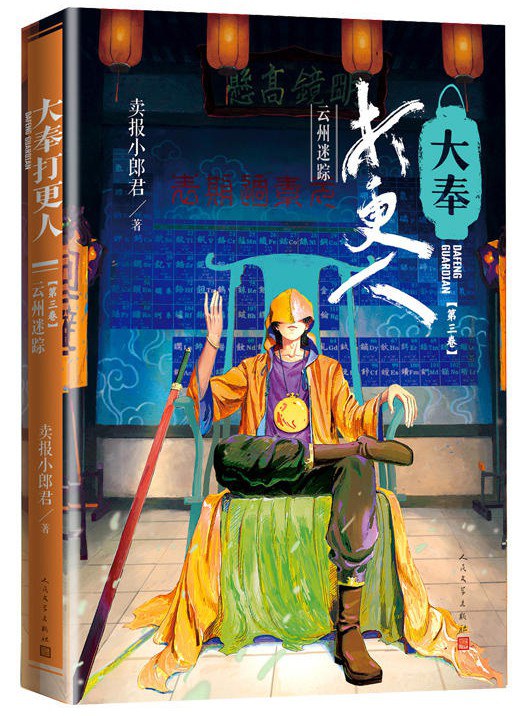 大奉打更人3：雲州迷蹤