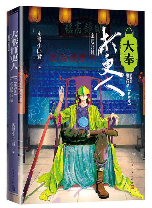 大奉打更人4：起宮案