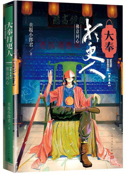 大奉打更人5：佛意問心