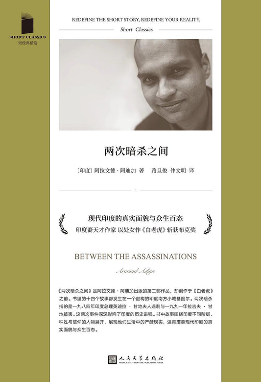 短經典精選系列：兩次暗殺之間