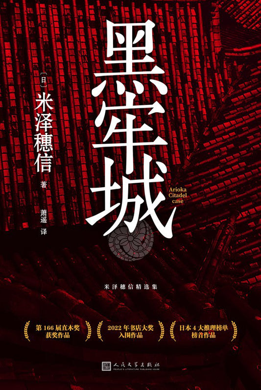 米澤帆信選集（中文版）