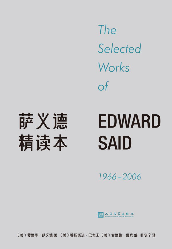 薩義德精讀本(1966～2006)