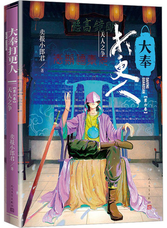 大奉打更人6：--天人之爭