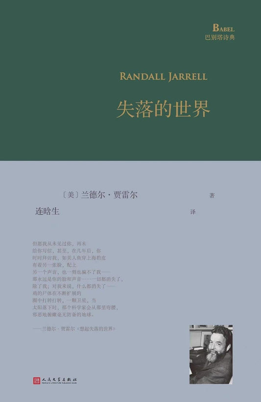 失落的世界(巴别塔诗典系列-精装本)