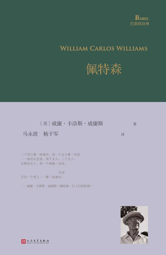 佩特森(巴别塔诗典系列-精装本)