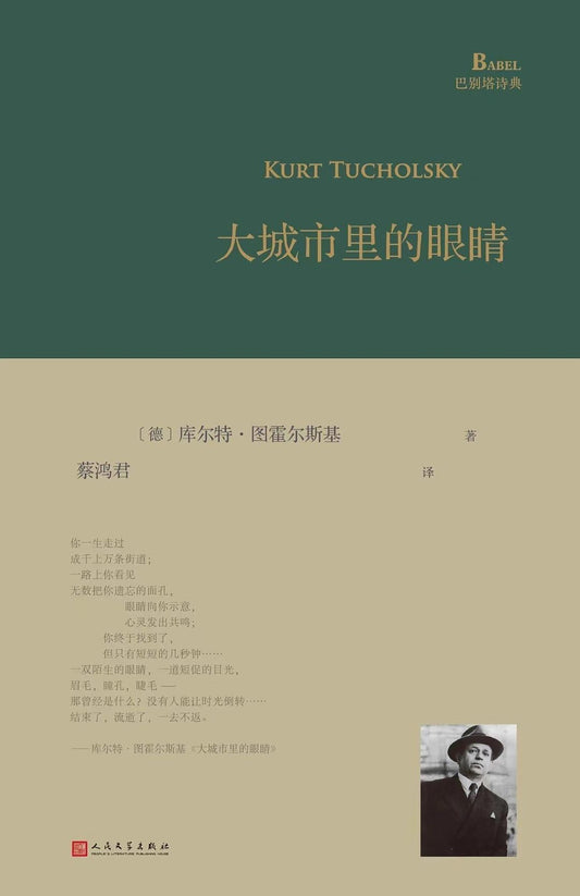 便利里的眼睛(巴别塔诗典系列-精装本)