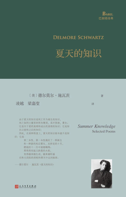 夏天的知识(巴别塔诗典系列-精装本)
