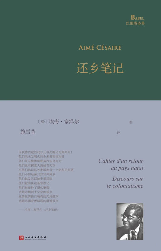 还乡笔记(巴别塔诗典系列-精装本)