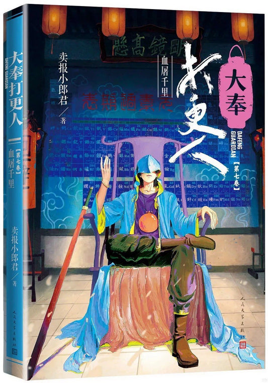大奉打更人7：血屠千里
