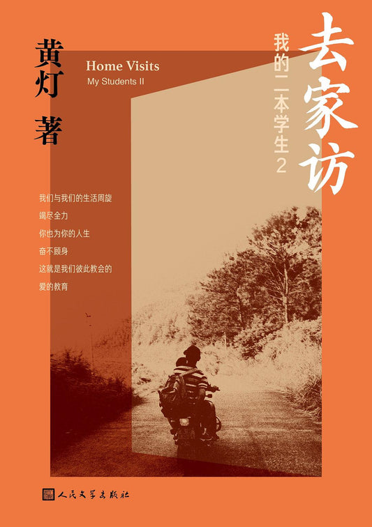 家访：我的学生 II（中文版）