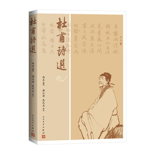 杜甫詩選