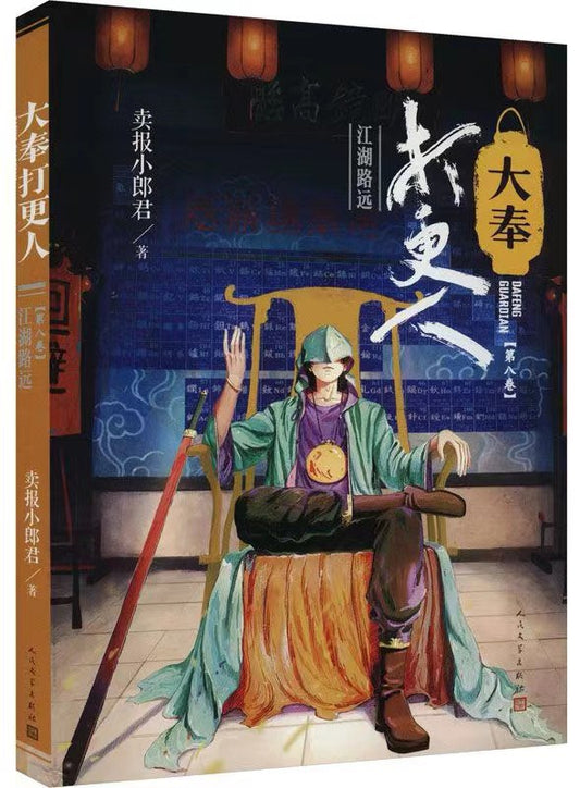 大奉打更人8：江湖路遠