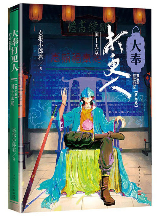 大奉打更人9：國士無雙