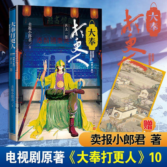大奉打更人10：匹夫一怒