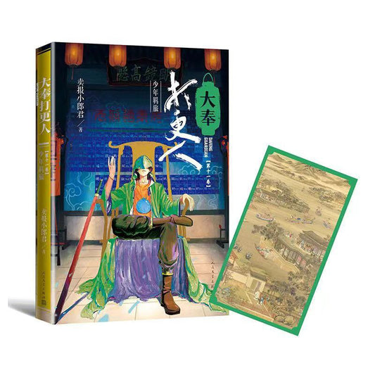 大奉打更人11：少年羈旅