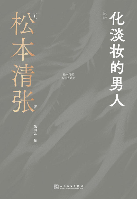 淡妝的男人