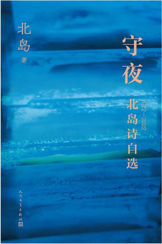 守夜：北岛诗自选(1972-2022)