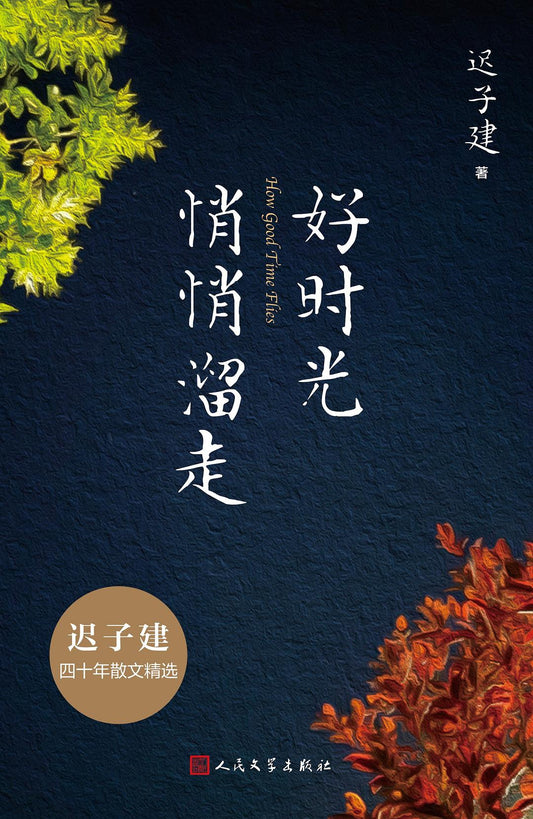 好時光輕輕溜走