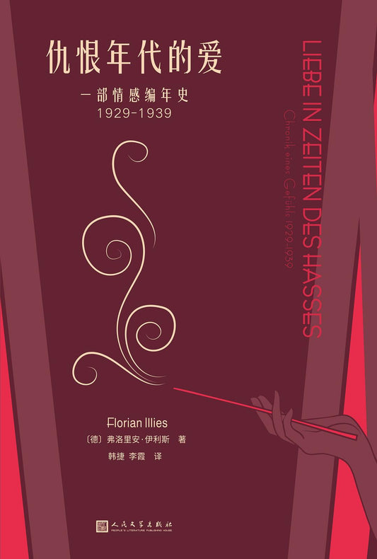 仇恨年代的愛：一部情感編年史（1929-1939）
