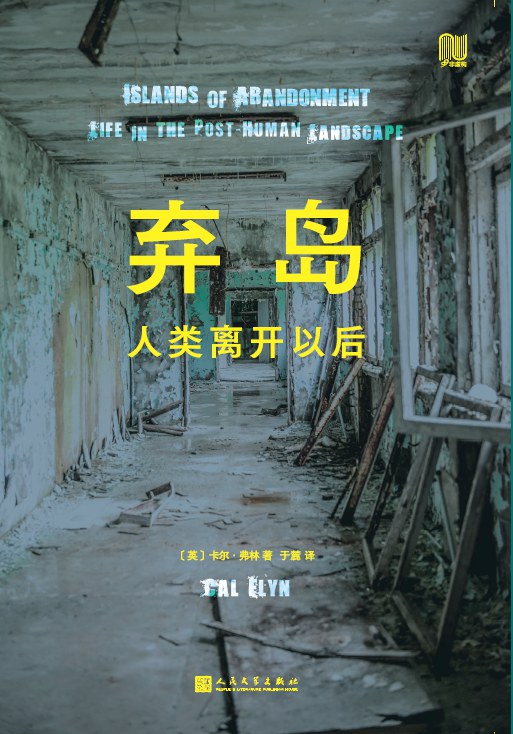 廢棄島：人類以後離開