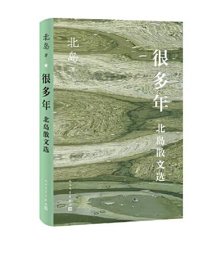很多年: 北島散文選