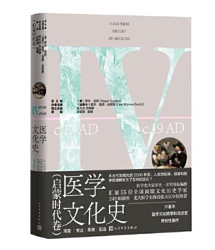 醫學文化史(啟蒙時代卷)
