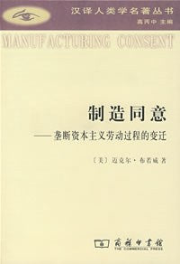 制造同意：垄断陷入劳动过程的变迁(汉译人类学名著丛书)