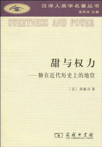 甜与权力：糖在近代历史上的地位(汉译人类学名著丛书)