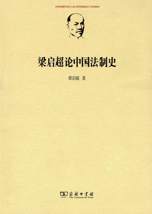 梁啟超論中國法制史