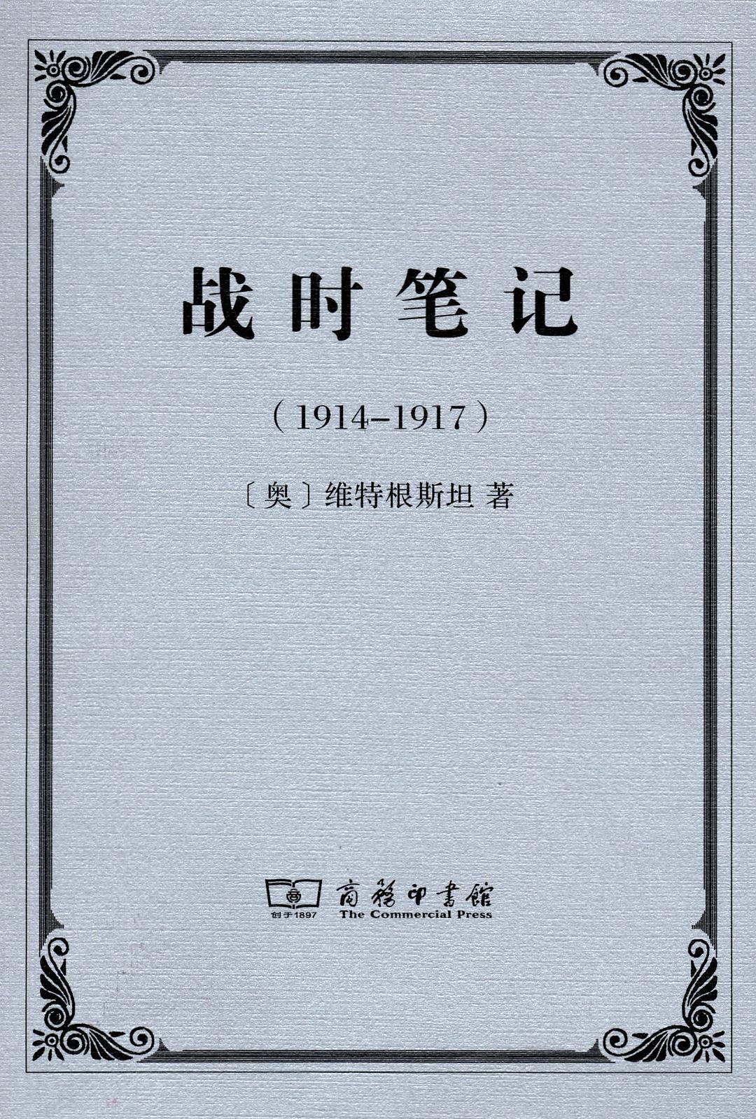 戰時筆記(1914～1917)
