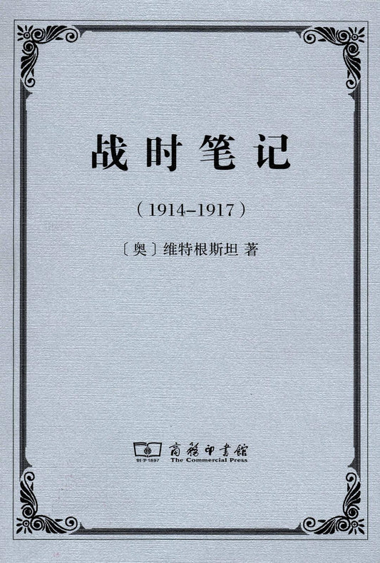 戰時筆記(1914～1917)