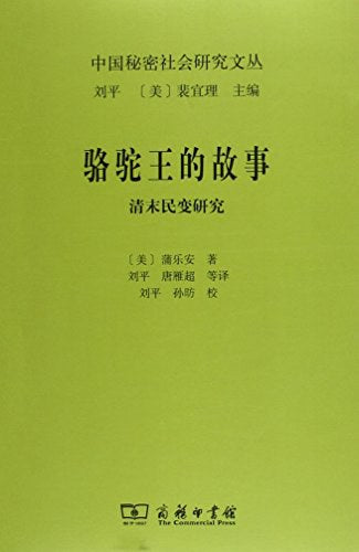☆骆驼王的故事：清末民变研究(中国秘密社会研究文丛)